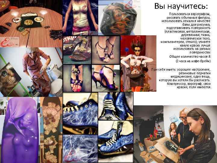 Вы научитесь: Пользоваться аэрографом, рисовать объемные фигуры, использовать лекала в качестве базы для рисунка,