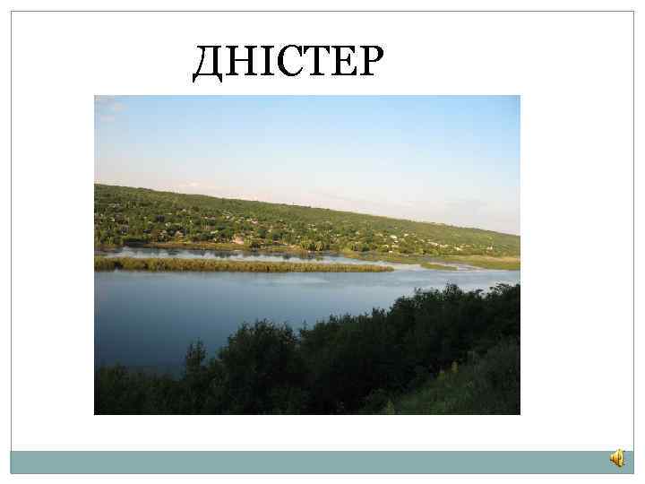 ДНІСТЕР 