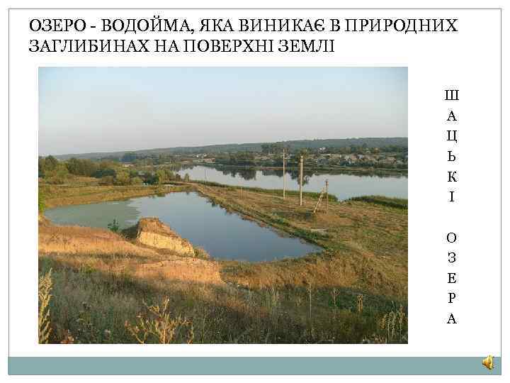 ОЗЕРО - ВОДОЙМА, ЯКА ВИНИКАЄ В ПРИРОДНИХ ЗАГЛИБИНАХ НА ПОВЕРХНІ ЗЕМЛІ Ш А Ц