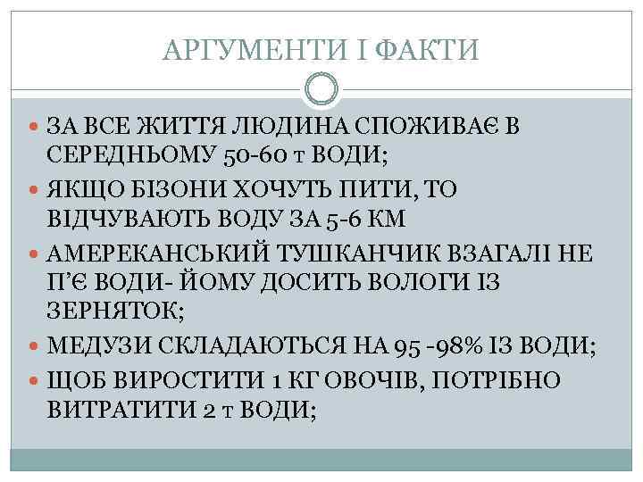 АРГУМЕНТИ І ФАКТИ ЗА ВСЕ ЖИТТЯ ЛЮДИНА СПОЖИВАЄ В СЕРЕДНЬОМУ 50 -60 т ВОДИ;