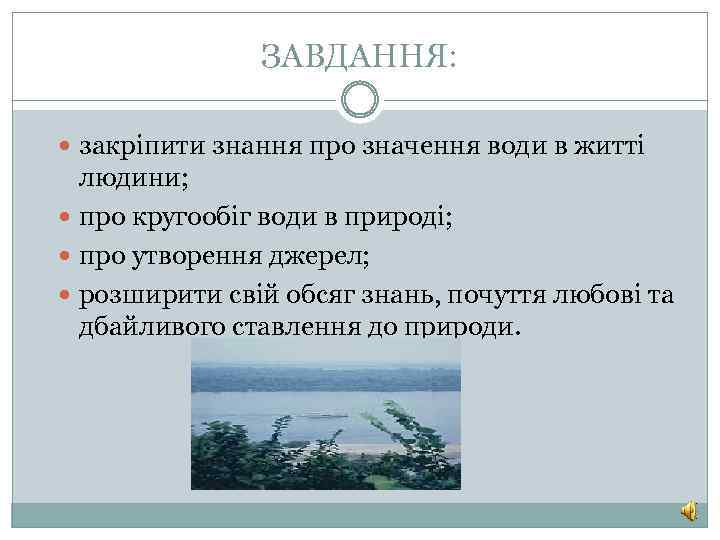 ЗАВДАННЯ: закріпити знання про значення води в житті людини; про кругообіг води в природі;