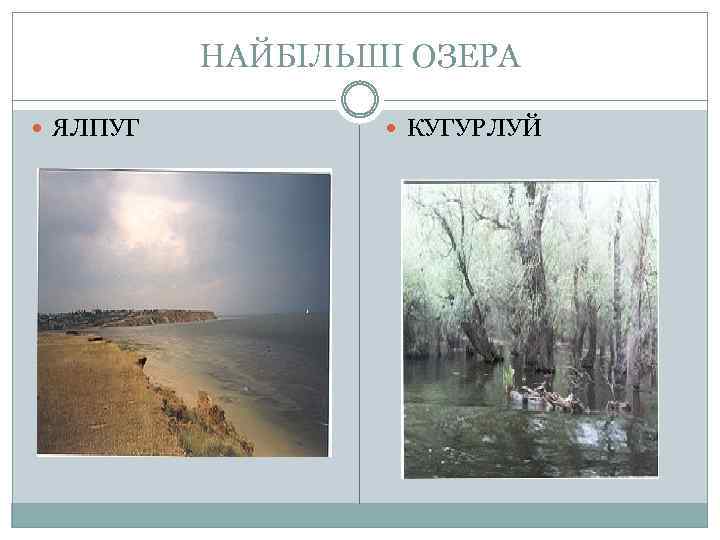 НАЙБІЛЬШІ ОЗЕРА ЯЛПУГ КУГУРЛУЙ 