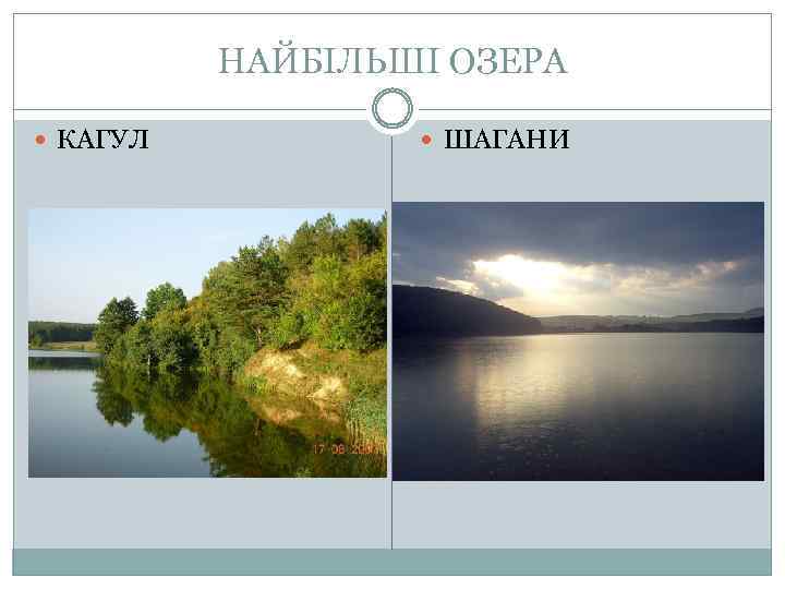 НАЙБІЛЬШІ ОЗЕРА КАГУЛ ШАГАНИ 