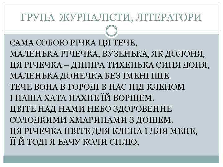 ГРУПА ЖУРНАЛІСТИ, ЛІТЕРАТОРИ САМА СОБОЮ РІЧКА ЦЯ ТЕЧЕ, МАЛЕНЬКА РІЧЕЧКА, ВУЗЕНЬКА, ЯК ДОЛОНЯ, ЦЯ