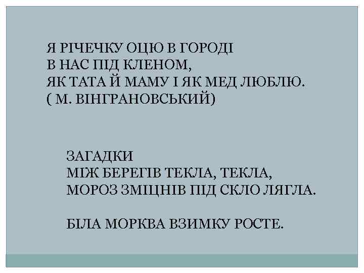 Я РІЧЕЧКУ ОЦЮ В ГОРОДІ В НАС ПІД КЛЕНОМ, ЯК ТАТА Й МАМУ І