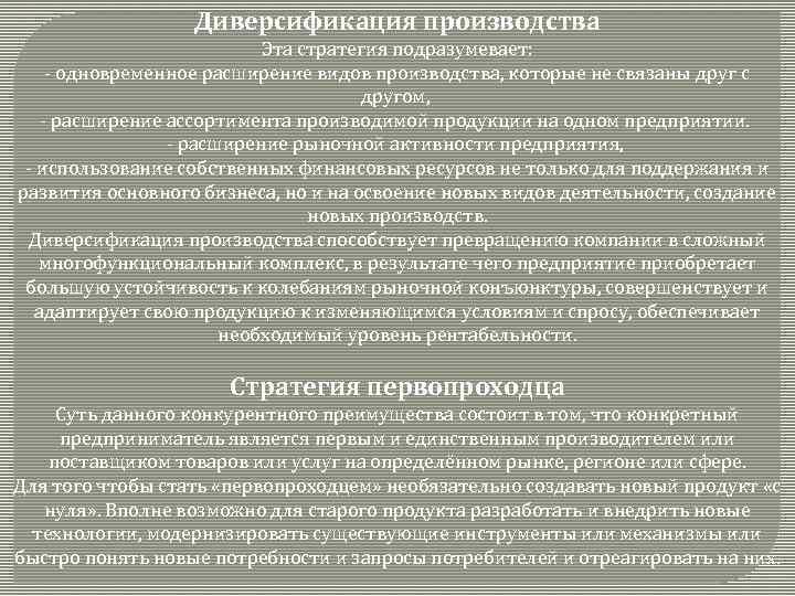 Диверсификация производства Эта стратегия подразумевает: - одновременное расширение видов производства, которые не связаны друг