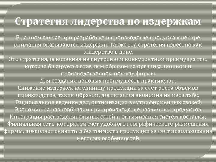 Стратегия лидерства по издержкам В данном случае при разработке и производстве продукта в центре