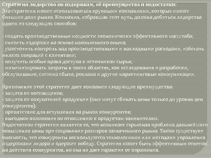 Стратегия лидерство по издержкам, её преимущества и недостатки: Эта стратегия может использоваться крупными компаниями,