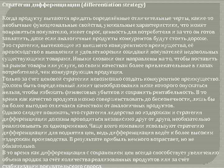 Стратегии дифференциации (differentiation strategy) Когда продукту пытаются придать определённые отличительные черты, какие-то необычные функциональные