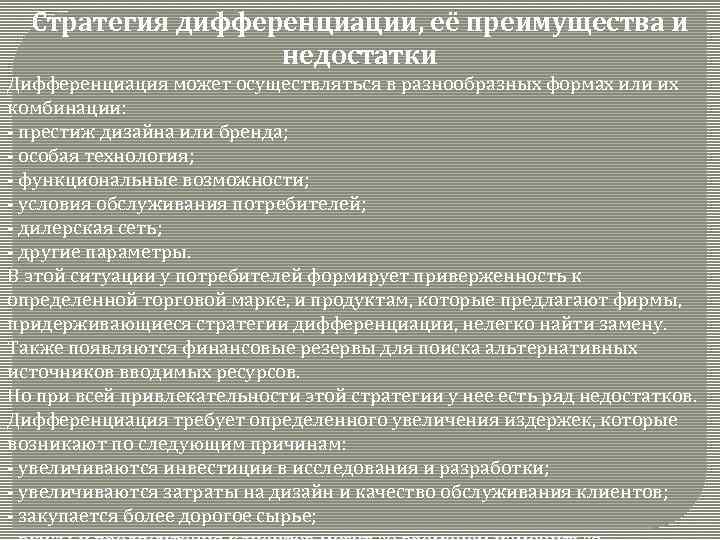 Стратегия дифференциации, её преимущества и недостатки Дифференциация может осуществляться в разнообразных формах или их