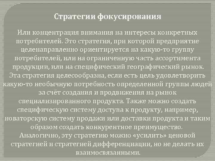 Стратегии фокусирования Или концентрация внимания на интересы конкретных потребителей. Это стратегия, при которой предприятие