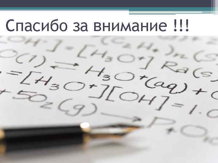 Спасибо за внимание !!! 