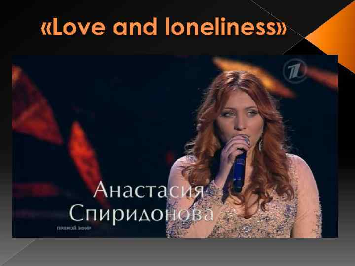  «Love and loneliness» 
