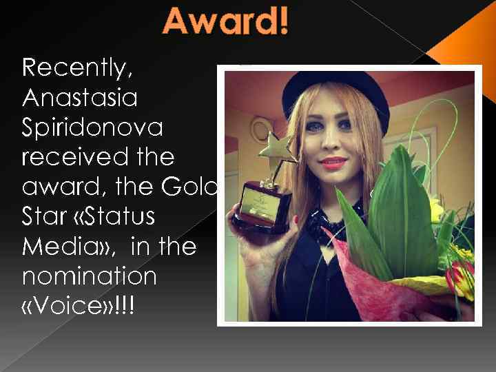 Award! Recently, Anastasia Spiridonova received the award, the Gold Star «Status Media» , in