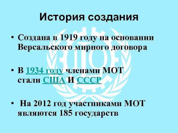 История создания • Создана в 1919 году на основании Версальского мирного договора • В