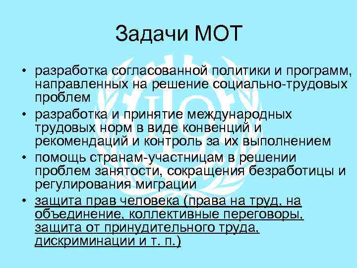 Задачи МОТ • разработка согласованной политики и программ, направленных на решение социально-трудовых проблем •