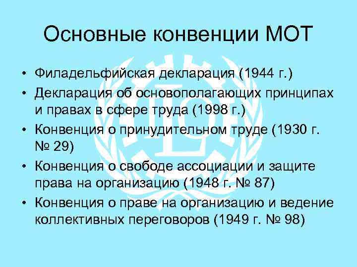 Основные конвенции МОТ • Филадельфийская декларация (1944 г. ) • Декларация об основополагающих принципах