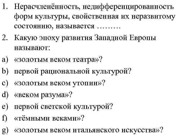 1. Нерасчленённость, недифференцированность форм культуры, свойственная их неразвитому состоянию, называется ……… 2. Какую эпоху