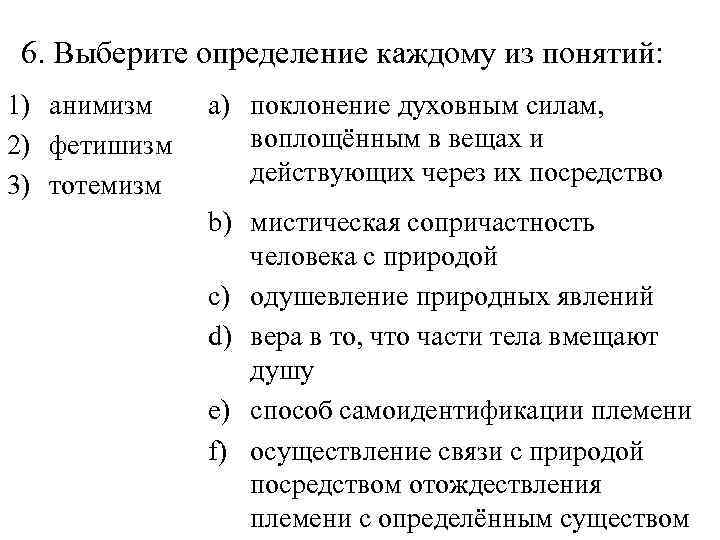 6. Выберите определение каждому из понятий: 1) анимизм 2) фетишизм 3) тотемизм a) поклонение