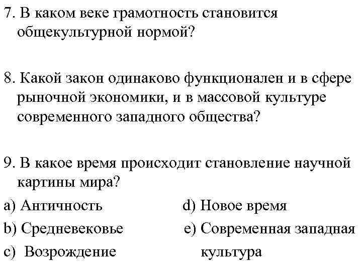 7. В каком веке грамотность становится общекультурной нормой? 8. Какой закон одинаково функционален и
