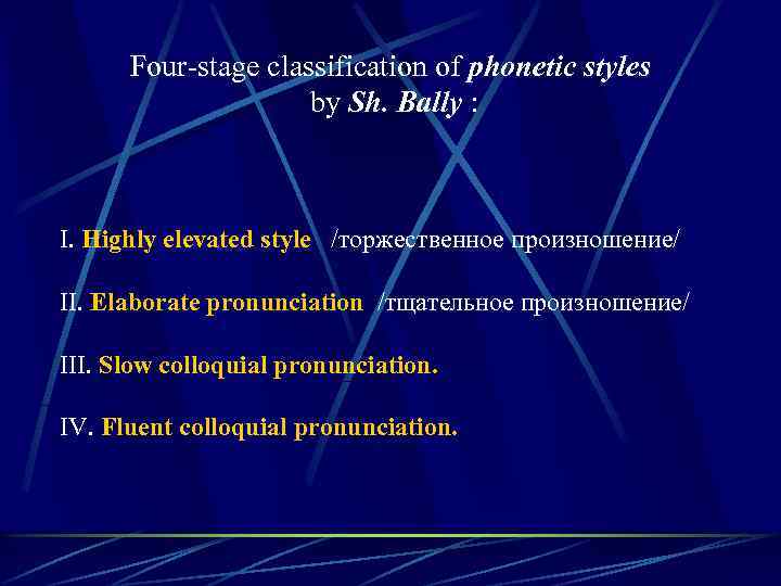 Four-stage classification of phonetic styles by Sh. Bally : I. Highly elevated style /торжественное