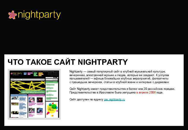 ЧТО ТАКОЕ САЙТ NIGHTPARTY Nightparty — самый популярный сайт о клубной музыкальной культуре, вечеринках,