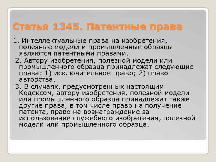 Статья 1345. Патентные права 1. Интеллектуальные права на изобретения, полезные модели и промышленные образцы