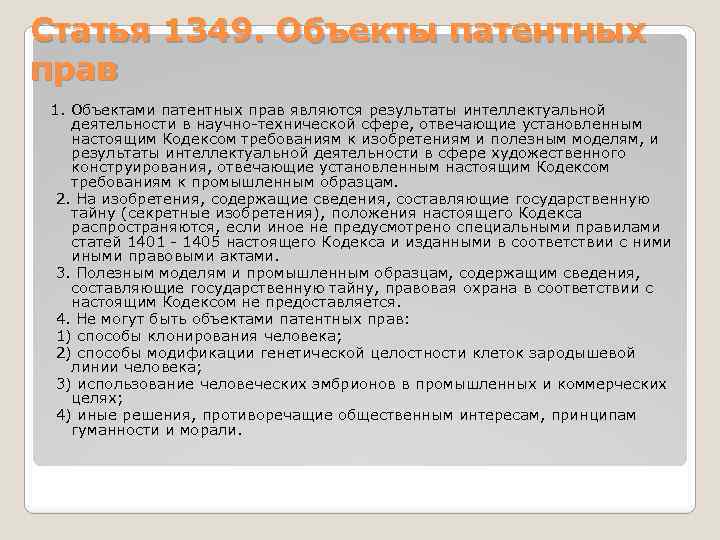 Статья 1349. Объекты патентных прав 1. Объектами патентных прав являются результаты интеллектуальной деятельности в