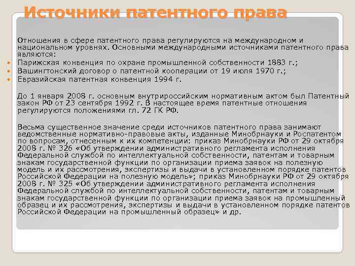 Источники патентного права Отношения в сфере патентного права регулируются на международном и национальном уровнях.