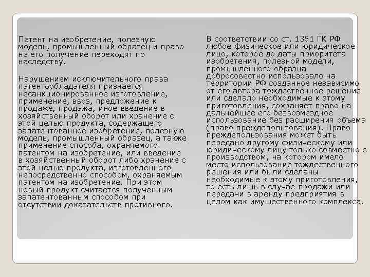 Патент на изобретение, полезную модель, промышленный образец и право на его получение переходят по