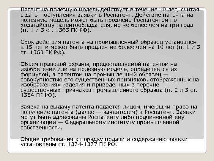 Патент на промышленный образец действует. Объем правовой охраны, предоставляемой патентом, определяется. Пример полезной модели в патентном праве. Таблица на тему патентное право.