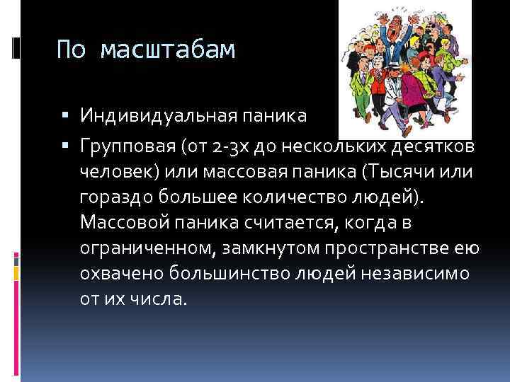 Характер правила. Паника индивидуальная групповая массовая. Индивидуальная паника примеры. Классификация паники по масштабам. Особенности массовой паники.