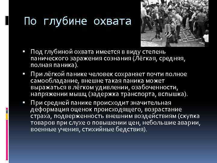 По глубине охвата Под глубиной охвата имеется в виду степень панического заражения сознания (Лёгкая,