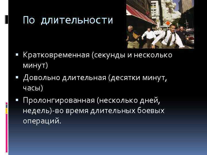По длительности Кратковременная (секунды и несколько минут) Довольно длительная (десятки минут, часы) Пролонгированная (несколько