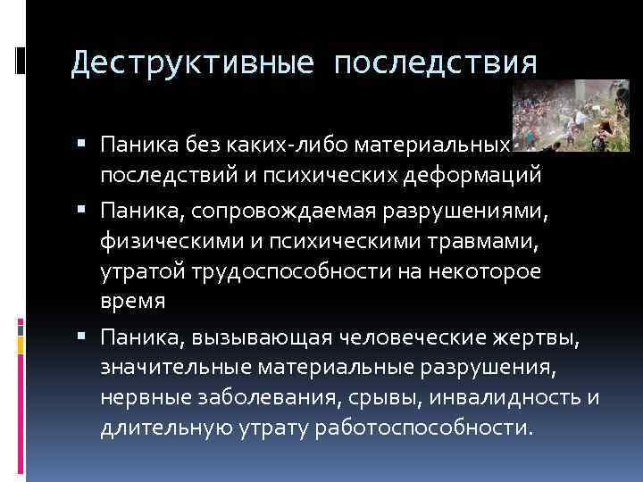 Последствия течения. Деструктивные последствия. Деструктивные события это. Последствия паники. Деструктивные субкультуры.