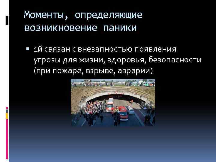 Моменты, определяющие возникновение паники 1 й связан с внезапностью появления угрозы для жизни, здоровья,