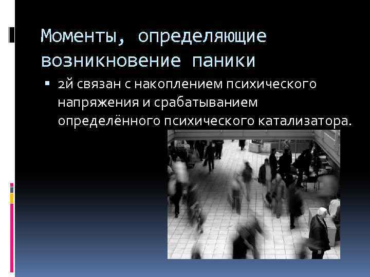 Моменты, определяющие возникновение паники 2 й связан с накоплением психического напряжения и срабатыванием определённого