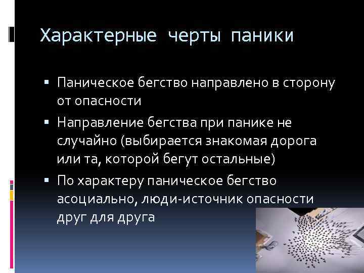 Характерные черты паники Паническое бегство направлено в сторону от опасности Направление бегства при панике