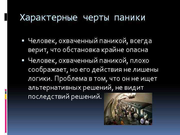 Характерные черты паники Человек, охваченный паникой, всегда верит, что обстановка крайне опасна Человек, охваченный