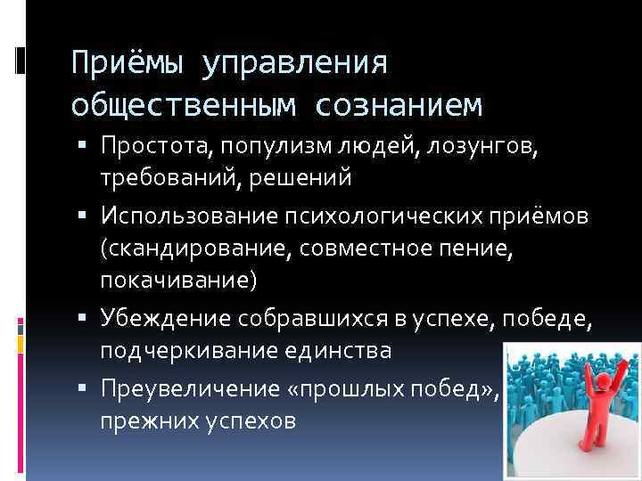 Приемы управления. Основные приемы управления общественным сознанием. Приемы манипуляции общественным сознанием. Назовите приемы управления. Приемы управления людьми.