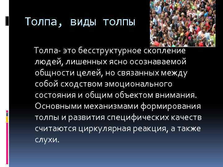 Характеристики толпы как социальной общности