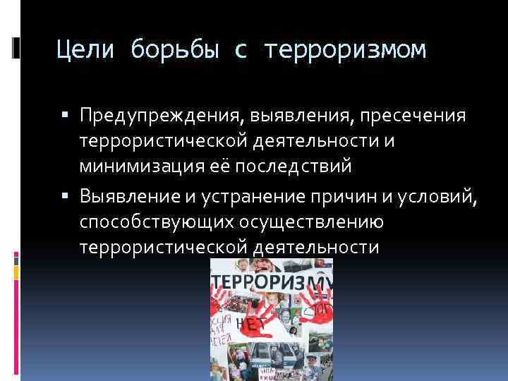 Цели борьбы с терроризмом Предупреждения, выявления, пресечения террористической деятельности и минимизация её последствий Выявление