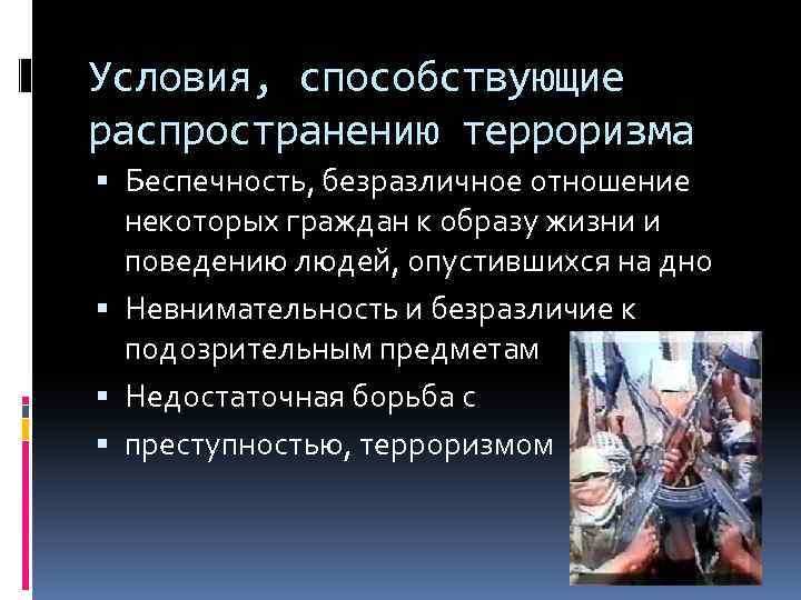 Условия способствующие. Условия распространения терроризма. Условия способствующие распространению терроризма. Факторы способствующие распространению терроризма. Условия возникновения и распространения терроризма.