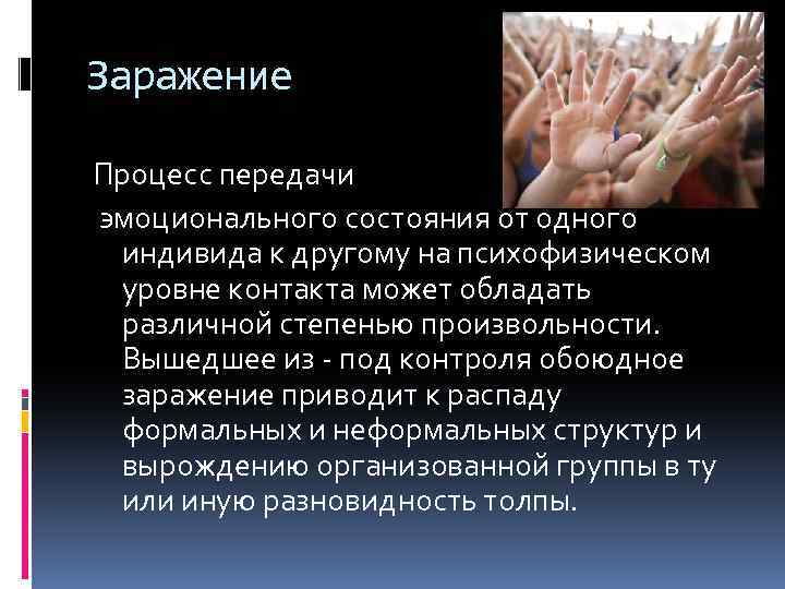 Заражение Процесс передачи эмоционального состояния от одного индивида к другому на психофизическом уровне контакта