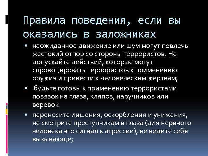 Правила поведения, если вы оказались в заложниках неожиданное движение или шум могут повлечь жестокий