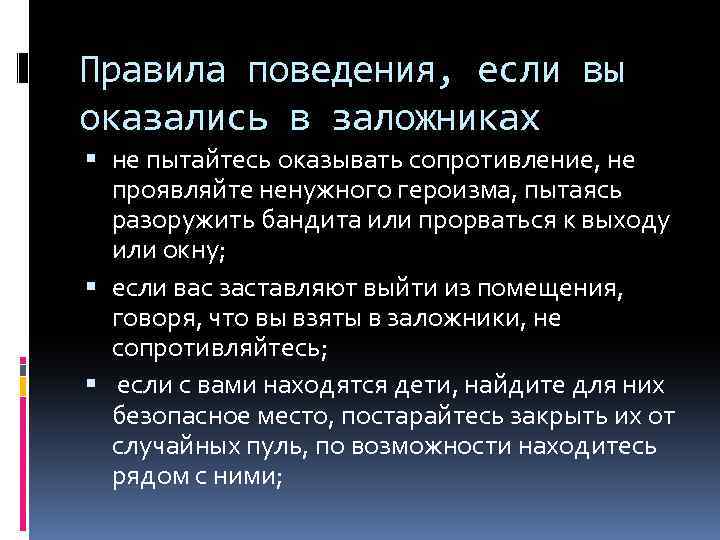 Если вы оказались на этой. Правила поведения если вы оказались в заложниках. Правила поведения если вас похитили. Правила поведения если захватили в заложники. Если вы оказались в заложниках ваши действия.