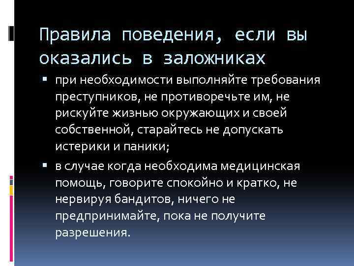 Правила поведения, если вы оказались в заложниках при необходимости выполняйте требования преступников, не противоречьте