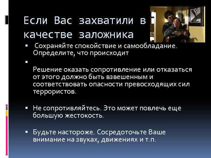 Если Вас захватили в качестве заложника Сохраняйте спокойствие и самообладание. Определите, что происходит Решение