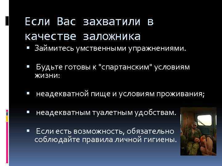 Если Вас захватили в качестве заложника Займитесь умственными упражнениями. Будьте готовы к 