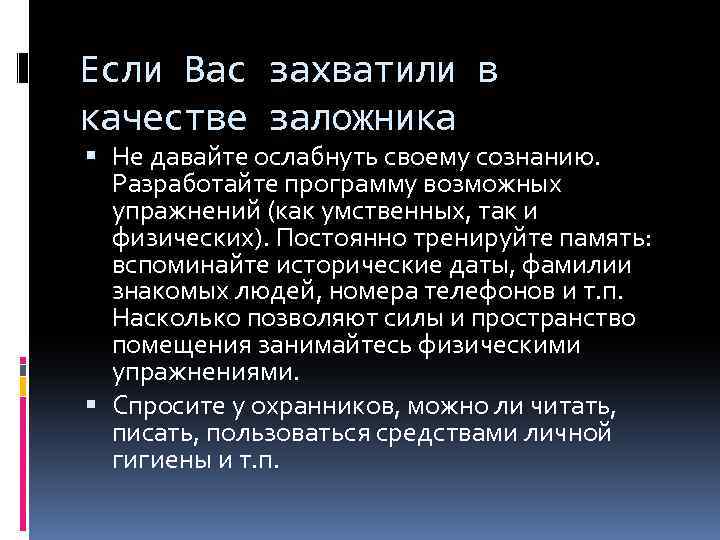 Если Вас захватили в качестве заложника Не давайте ослабнуть своему сознанию. Разработайте программу возможных